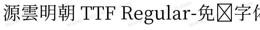 源雲明朝 TTF Regular字体转换